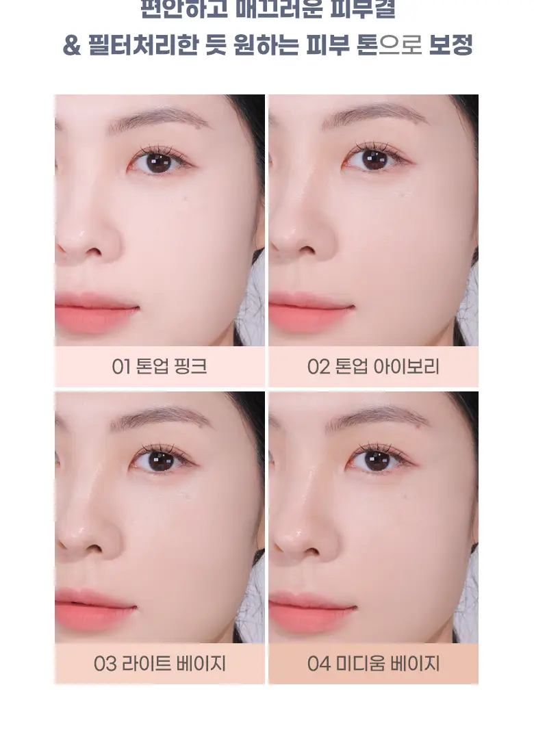 [파데프리템]컬러그램 긱 누드 스킨 틴트 4COLOR 상세페이지 4